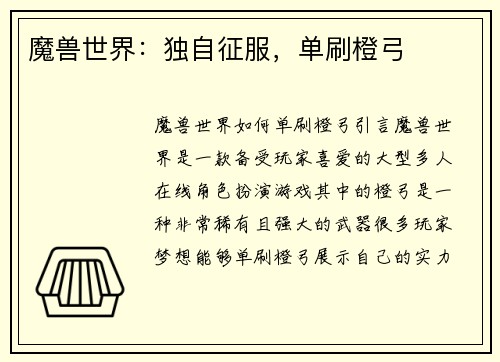 魔兽世界：独自征服，单刷橙弓