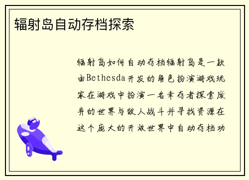 辐射岛自动存档探索