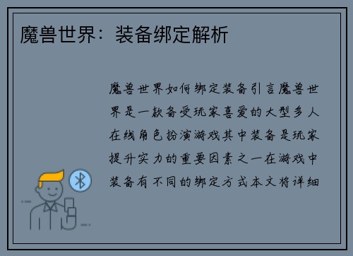 魔兽世界：装备绑定解析