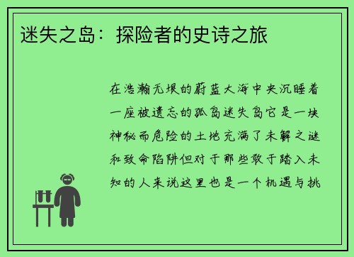 迷失之岛：探险者的史诗之旅