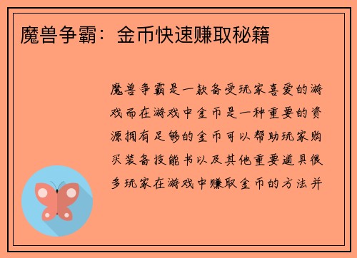 魔兽争霸：金币快速赚取秘籍