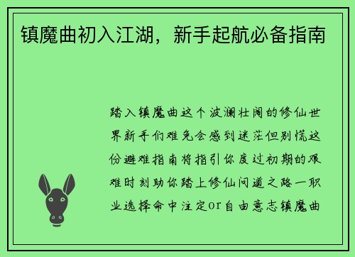 镇魔曲初入江湖，新手起航必备指南