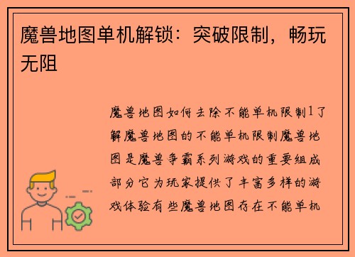 魔兽地图单机解锁：突破限制，畅玩无阻