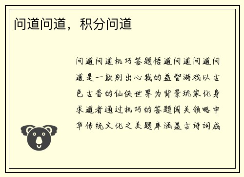 问道问道，积分问道