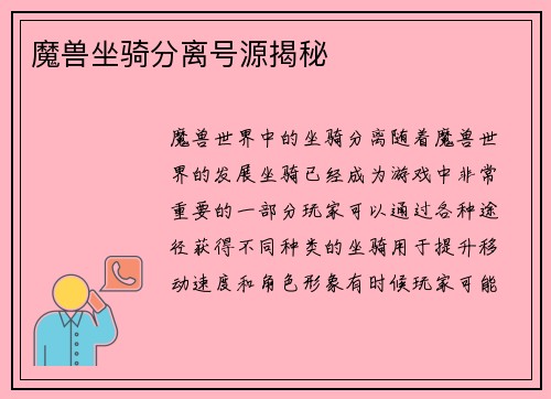 魔兽坐骑分离号源揭秘