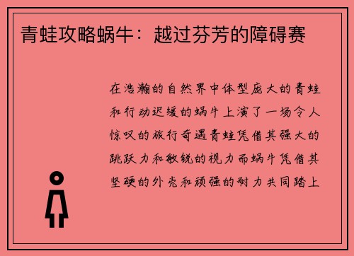 青蛙攻略蜗牛：越过芬芳的障碍赛
