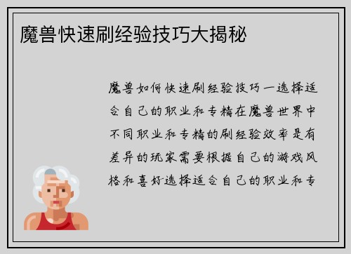 魔兽快速刷经验技巧大揭秘