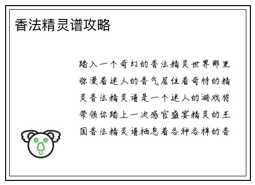 香法精灵谱攻略