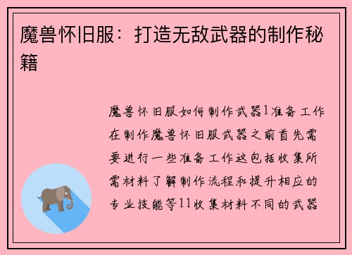 魔兽怀旧服：打造无敌武器的制作秘籍