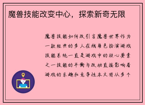 魔兽技能改变中心，探索新奇无限