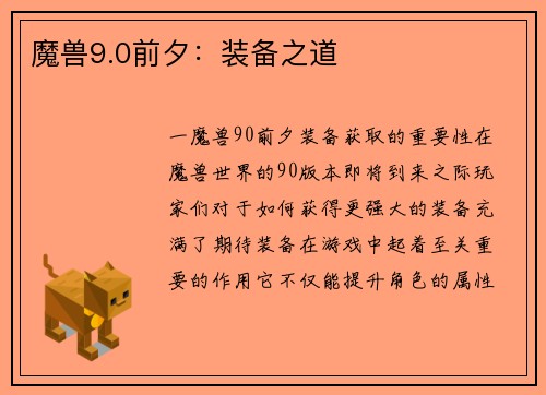 魔兽9.0前夕：装备之道