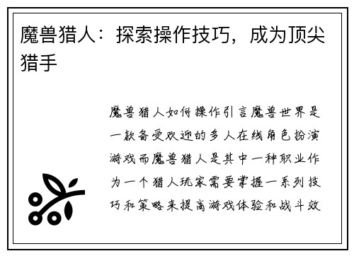 魔兽猎人：探索操作技巧，成为顶尖猎手
