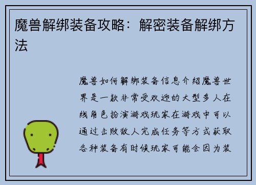魔兽解绑装备攻略：解密装备解绑方法