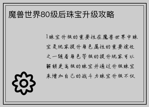 魔兽世界80级后珠宝升级攻略