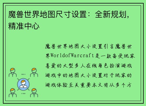 魔兽世界地图尺寸设置：全新规划，精准中心