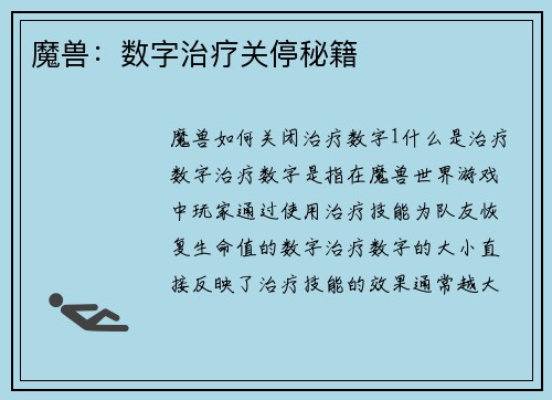 魔兽：数字治疗关停秘籍