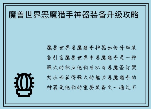 魔兽世界恶魔猎手神器装备升级攻略