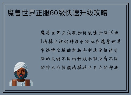魔兽世界正服60级快速升级攻略