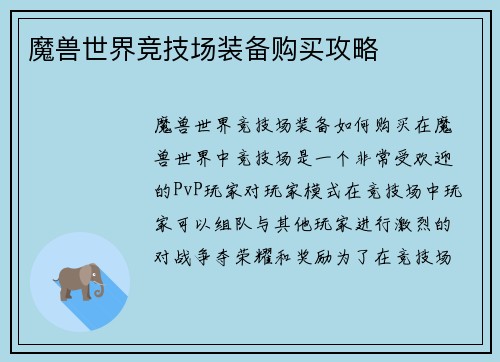 魔兽世界竞技场装备购买攻略