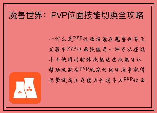 魔兽世界：PVP位面技能切换全攻略