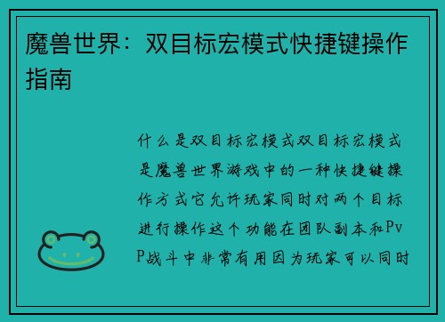 魔兽世界：双目标宏模式快捷键操作指南