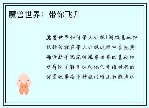 魔兽世界：带你飞升