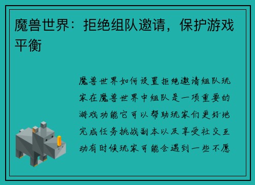 魔兽世界：拒绝组队邀请，保护游戏平衡