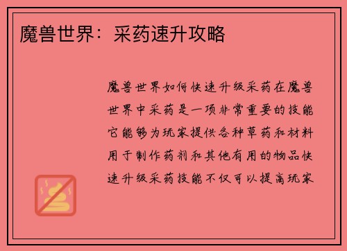 魔兽世界：采药速升攻略