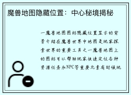 魔兽地图隐藏位置：中心秘境揭秘