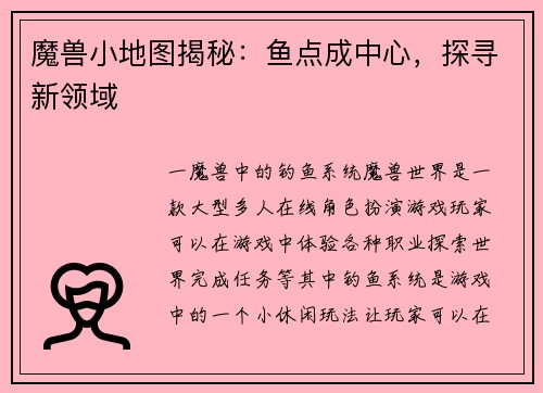 魔兽小地图揭秘：鱼点成中心，探寻新领域