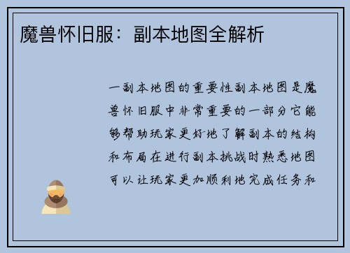 魔兽怀旧服：副本地图全解析