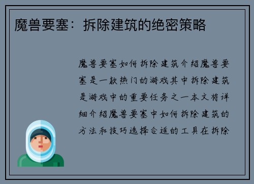 魔兽要塞：拆除建筑的绝密策略