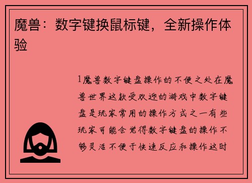魔兽：数字键换鼠标键，全新操作体验