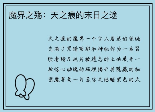 魔界之殇：天之痕的末日之途