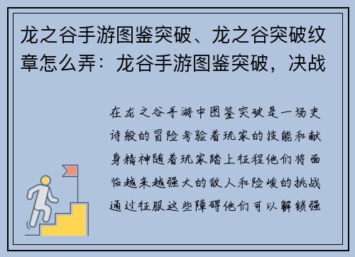 龙之谷手游图鉴突破、龙之谷突破纹章怎么弄：龙谷手游图鉴突破，决战巅峰之巅